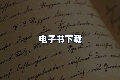 电子书下载