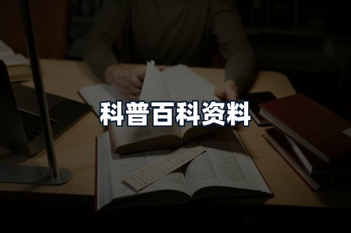 科普百科资料