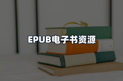 EPUB电子书资源