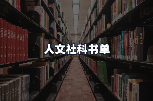 人文社科书单